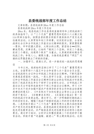 县委统战部年度工作总结