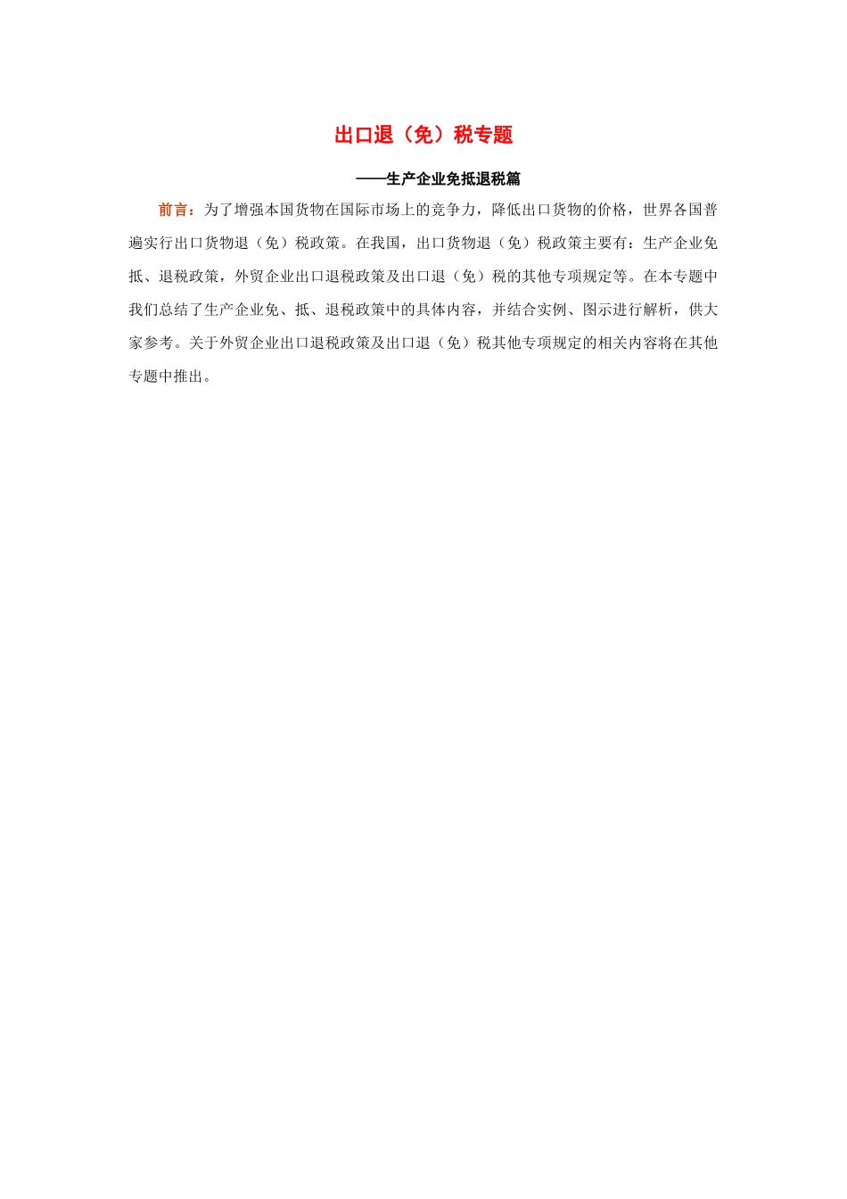 出口退（免）税专题_第1页