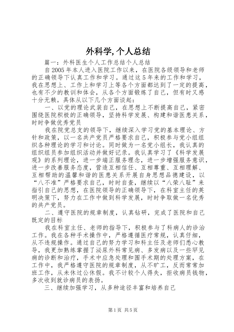 外科学,个人总结_第1页
