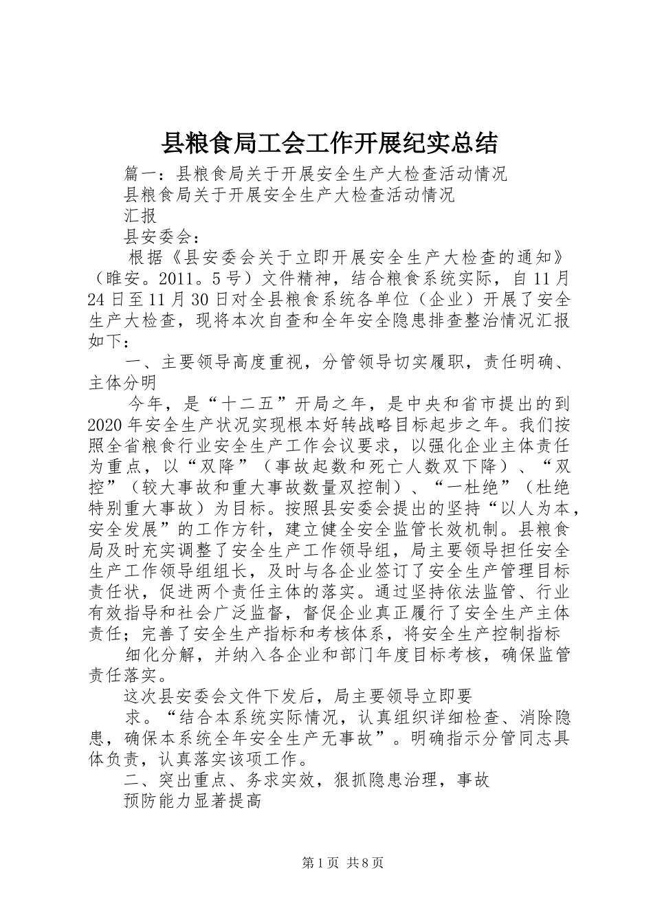 县粮食局工会工作开展纪实总结_第1页