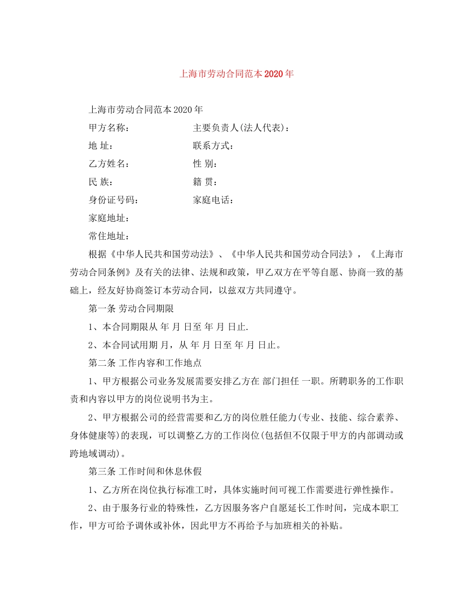 上海市劳动合同范本年_第1页