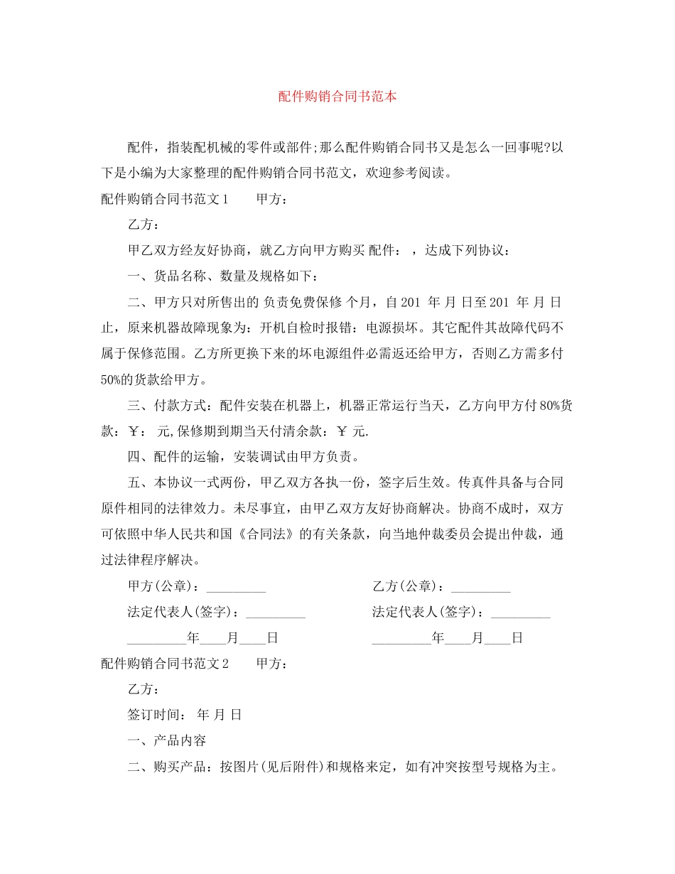 配件购销合同书范本_第1页