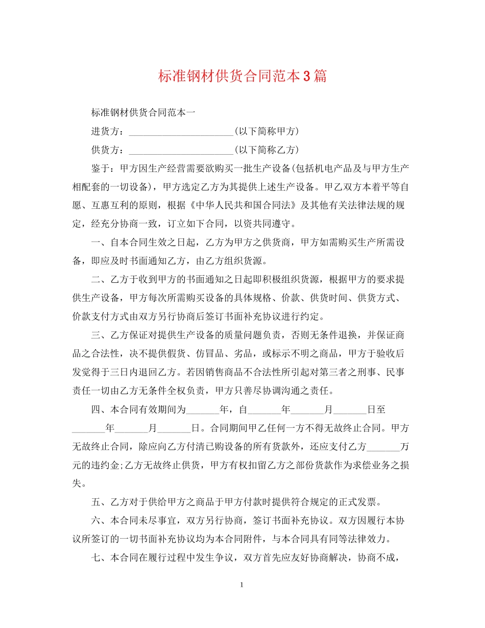 标准钢材供货合同范本3篇_第1页