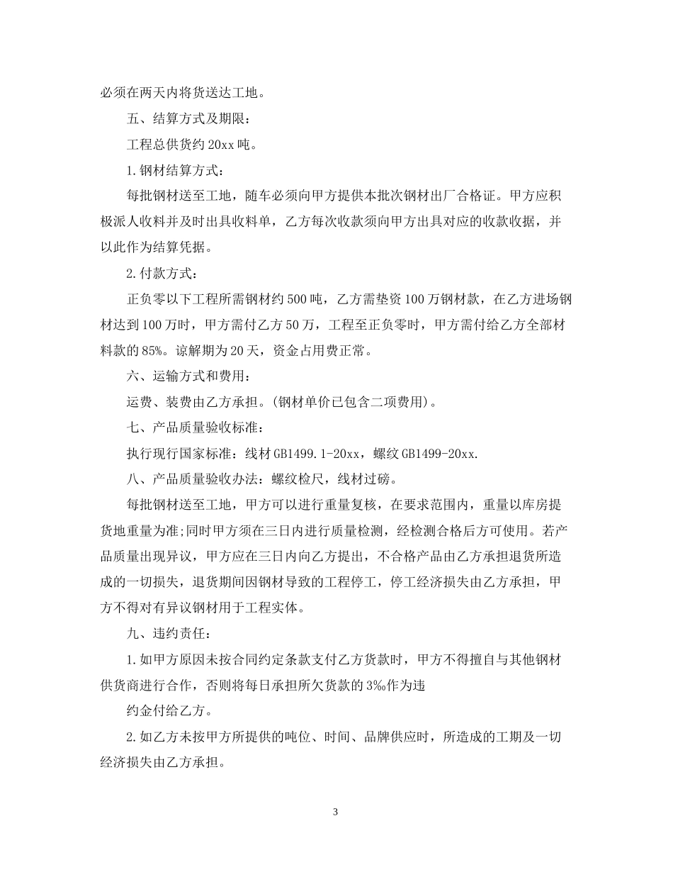 标准钢材供货合同范本3篇_第3页