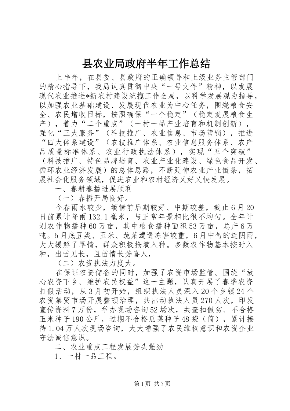 县农业局政府半年工作总结_第1页