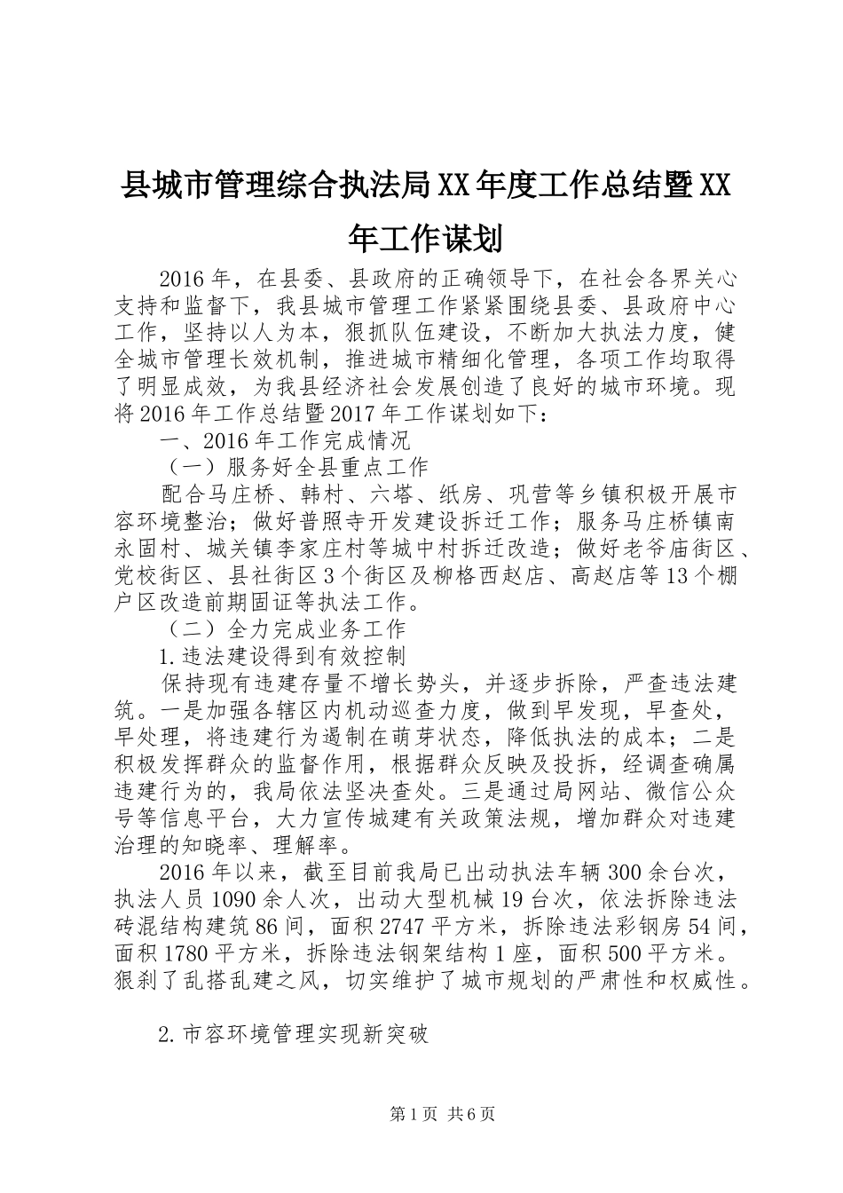 县城市管理综合执法局XX年度工作总结暨XX年工作谋划_第1页