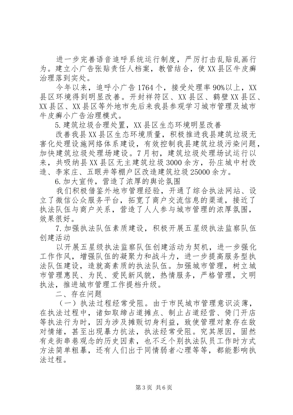 县城市管理综合执法局XX年度工作总结暨XX年工作谋划_第3页