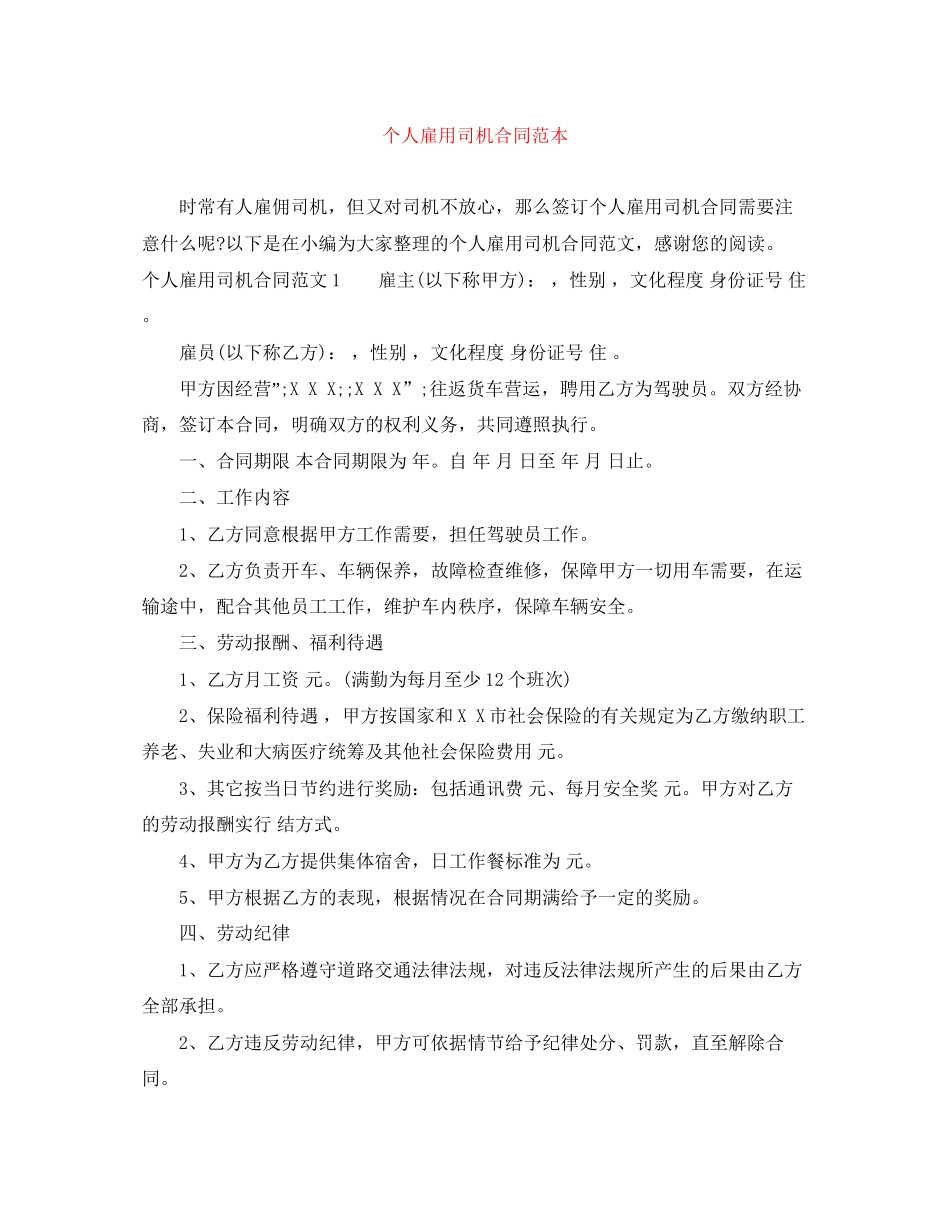 个人雇用司机合同范本_第1页