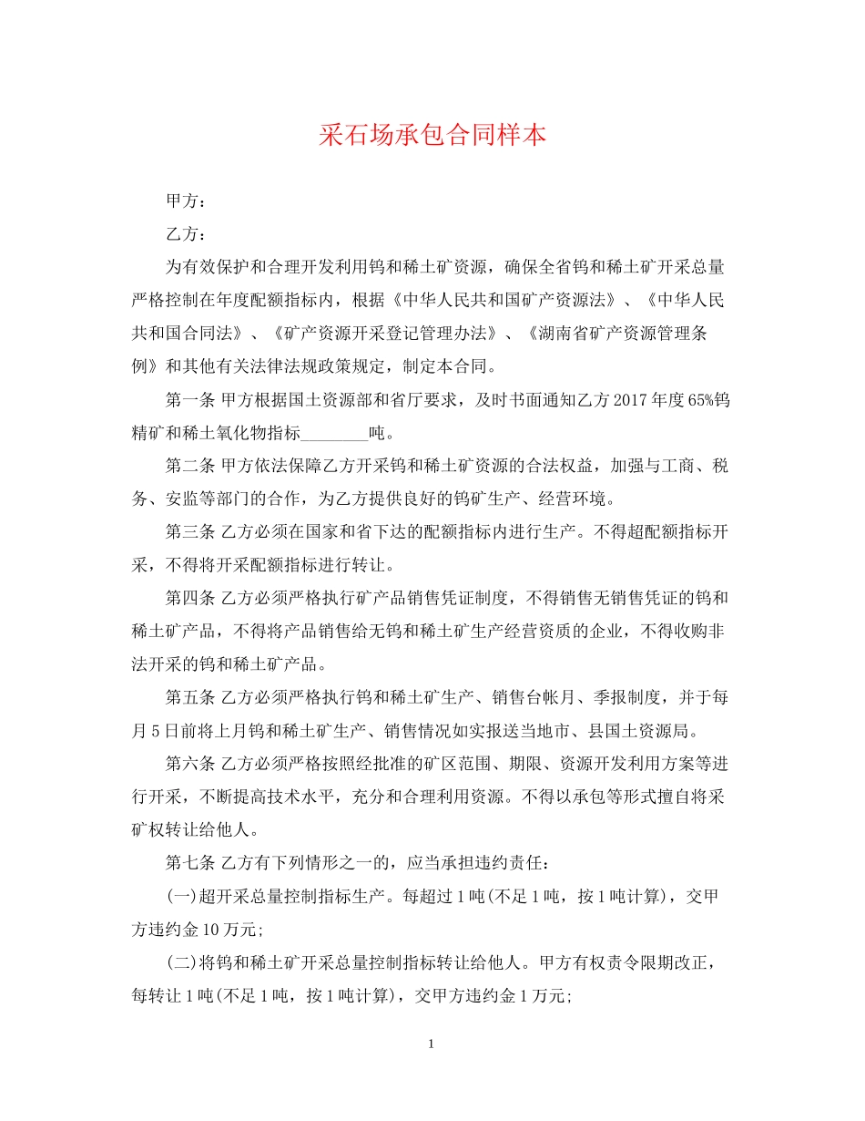 采石场承包合同样本_第1页