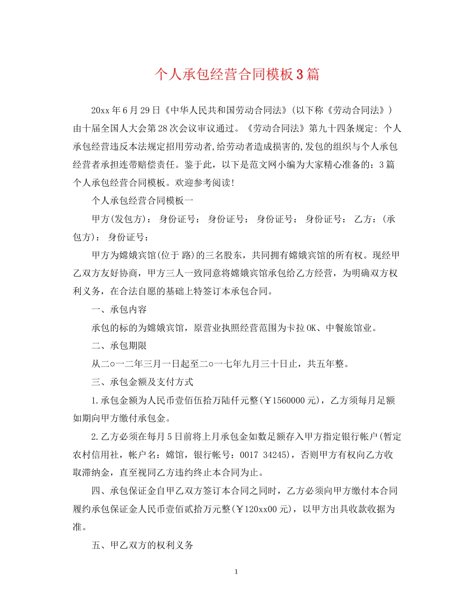 个人承包经营合同模板3篇_第1页