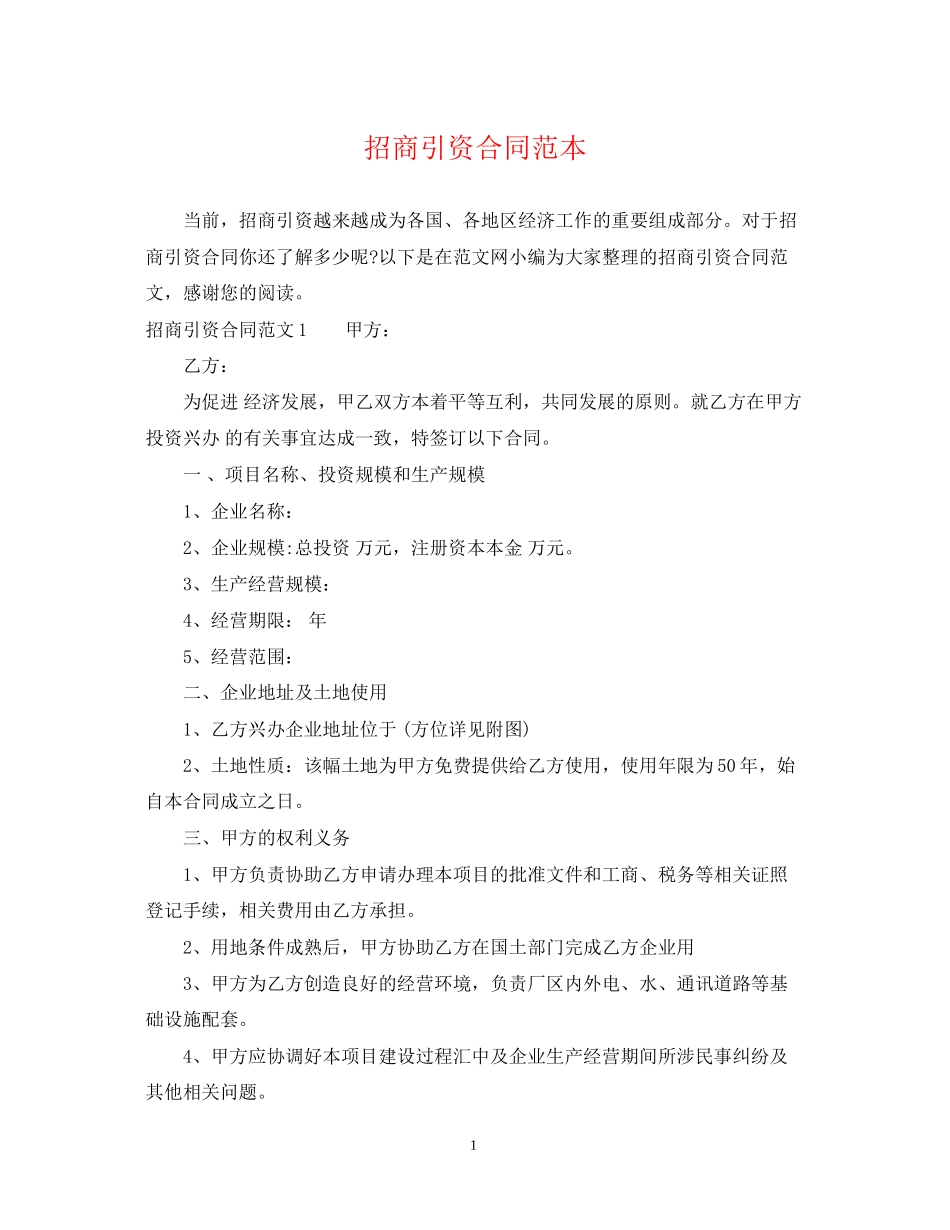 招商引资合同范本_第1页