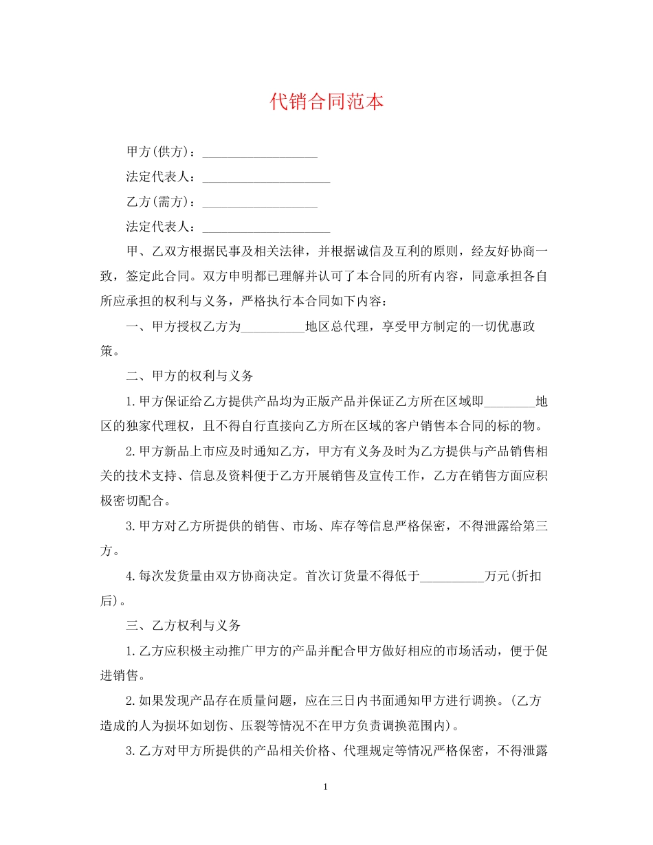 代销合同范本_第1页