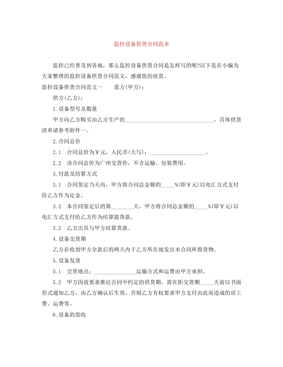 监控设备供货合同范本_第1页