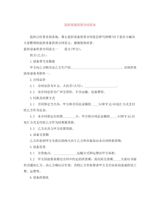 监控设备供货合同范本