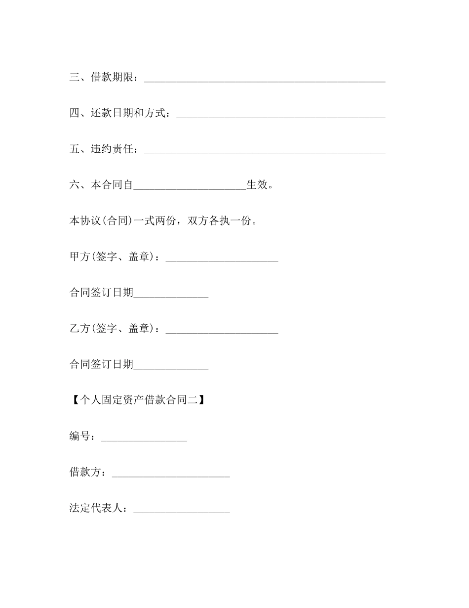 个人固定资产借款合同_第2页