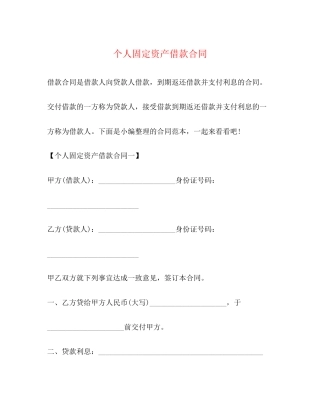 个人固定资产借款合同