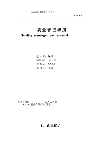 肥业有限公司质量手册(DOC63页)