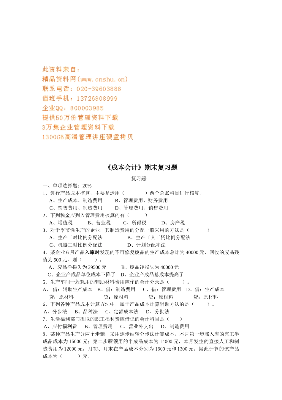 《成本会计》期末复习题_第1页