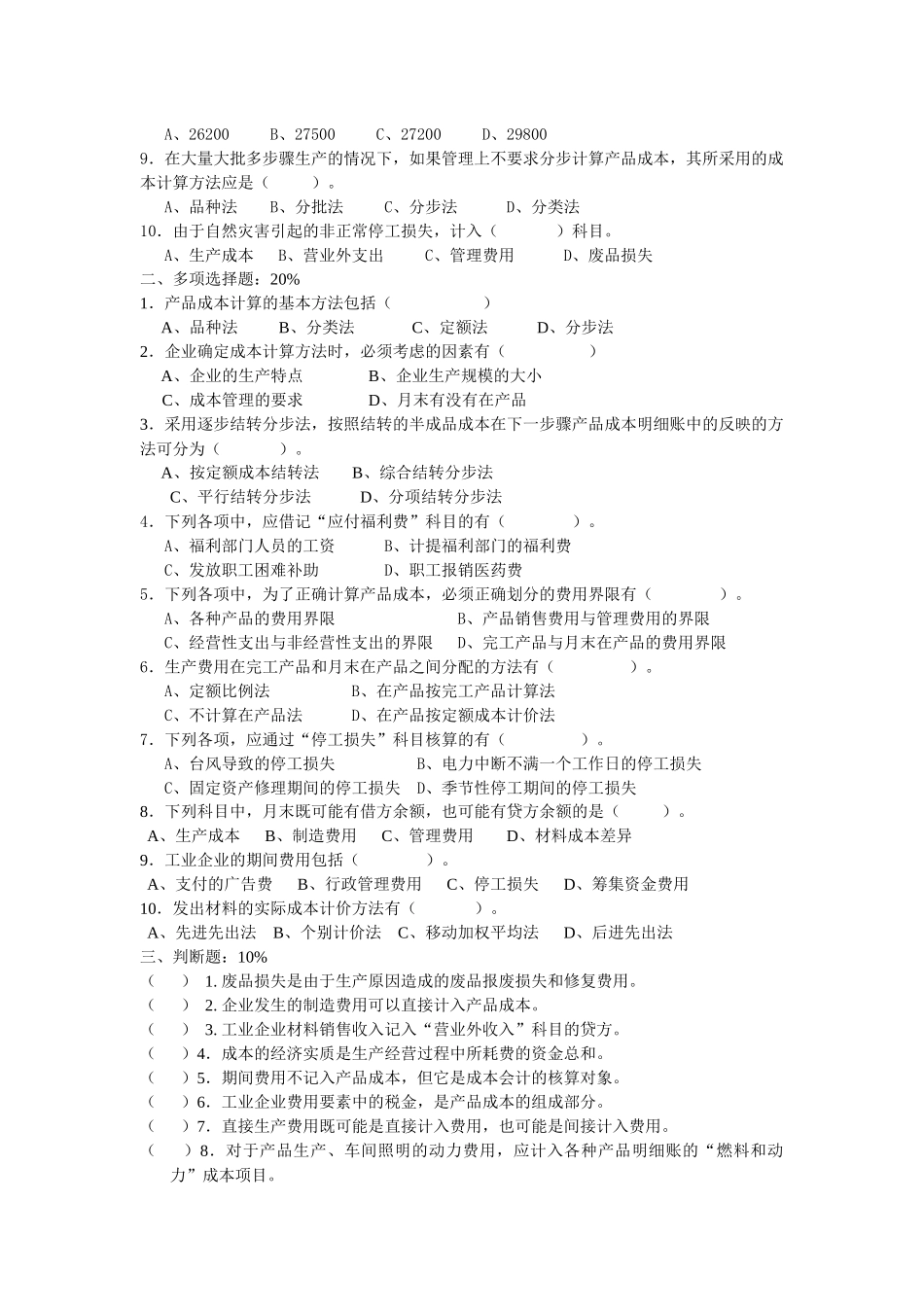 《成本会计》期末复习题_第2页