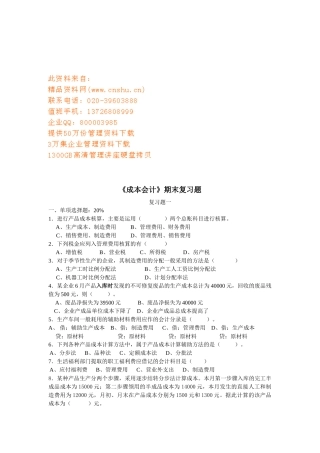 《成本会计》期末复习题