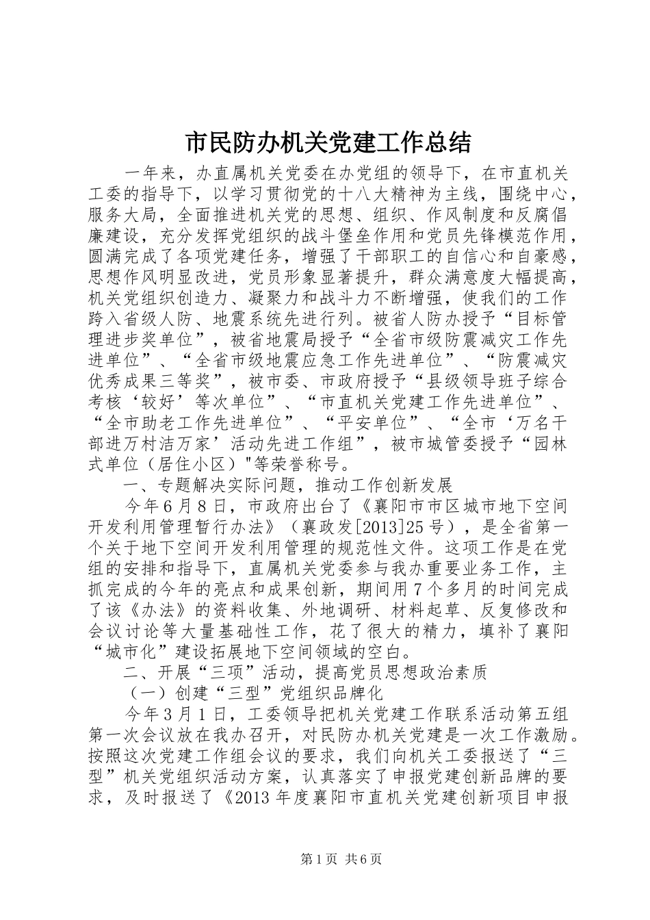 市民防办机关党建工作总结_第1页