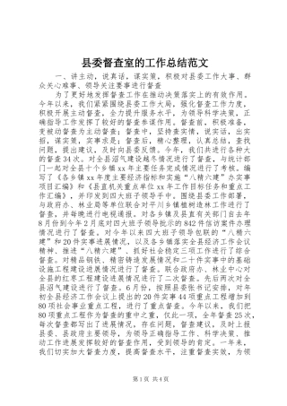 县委督查室的工作总结范文