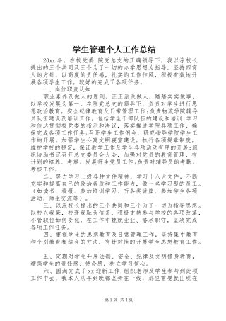学生管理个人工作总结