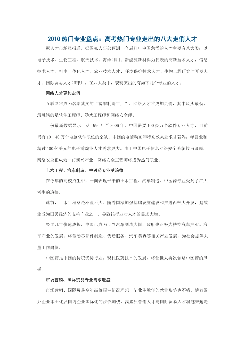 XXXX热门专业盘点：高考热门专业走出的八大走俏人才_第1页