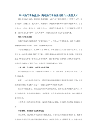 XXXX热门专业盘点：高考热门专业走出的八大走俏人才
