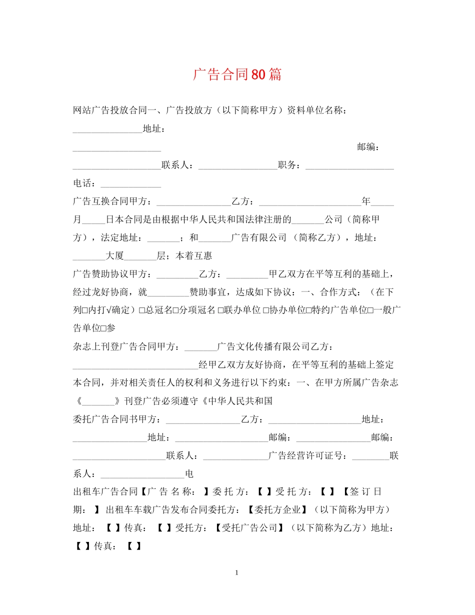 广告合同80篇_第1页