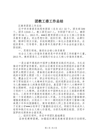 团教工委工作总结