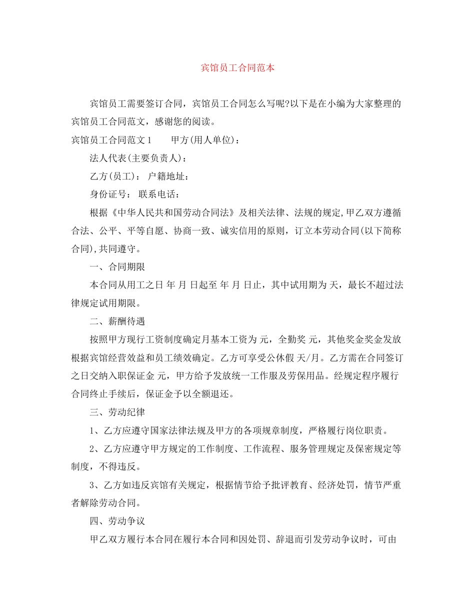 宾馆员工合同范本_第1页