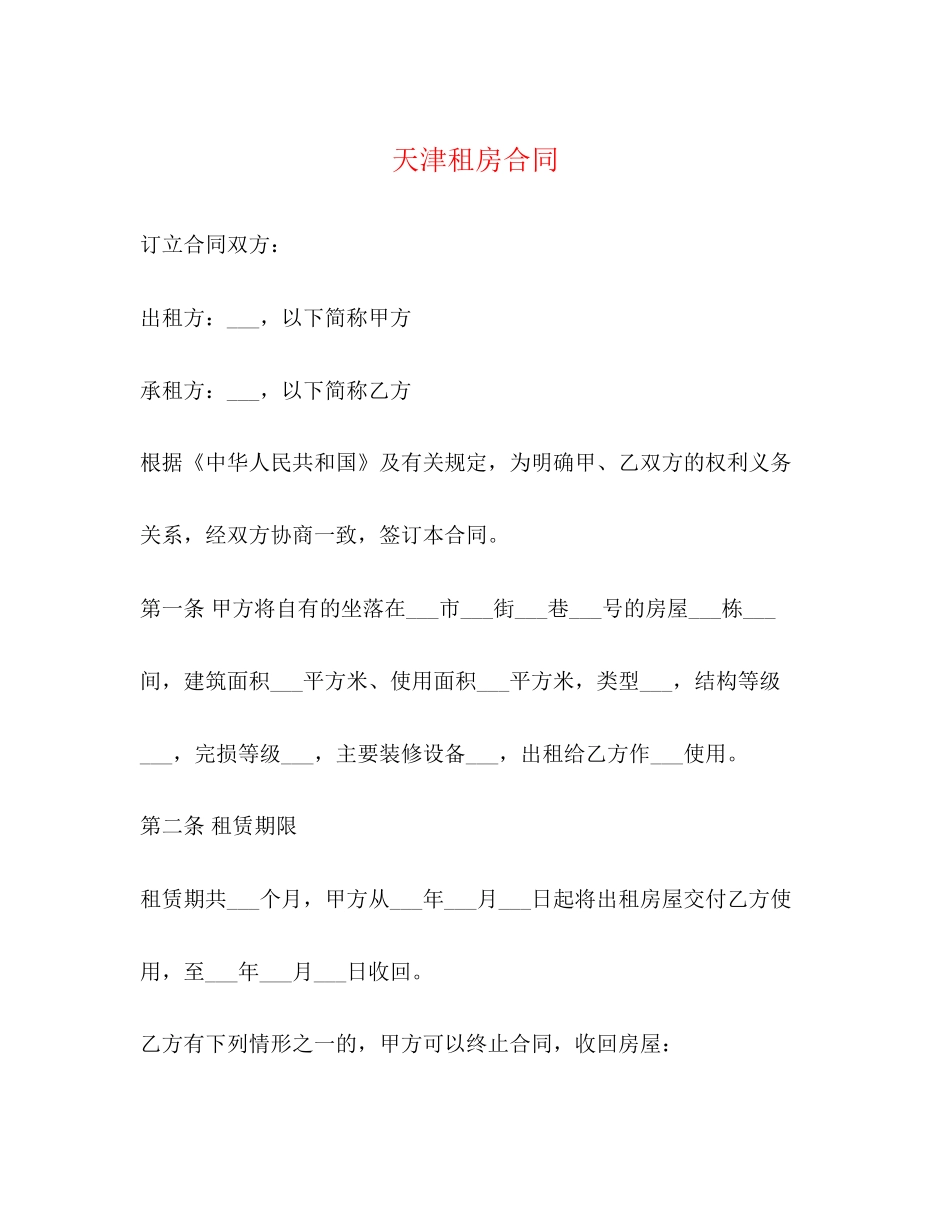 天津租房合同2)_第1页
