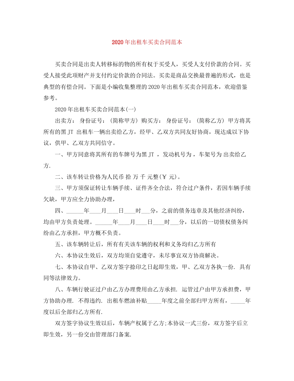 年出租车买卖合同范本_第1页