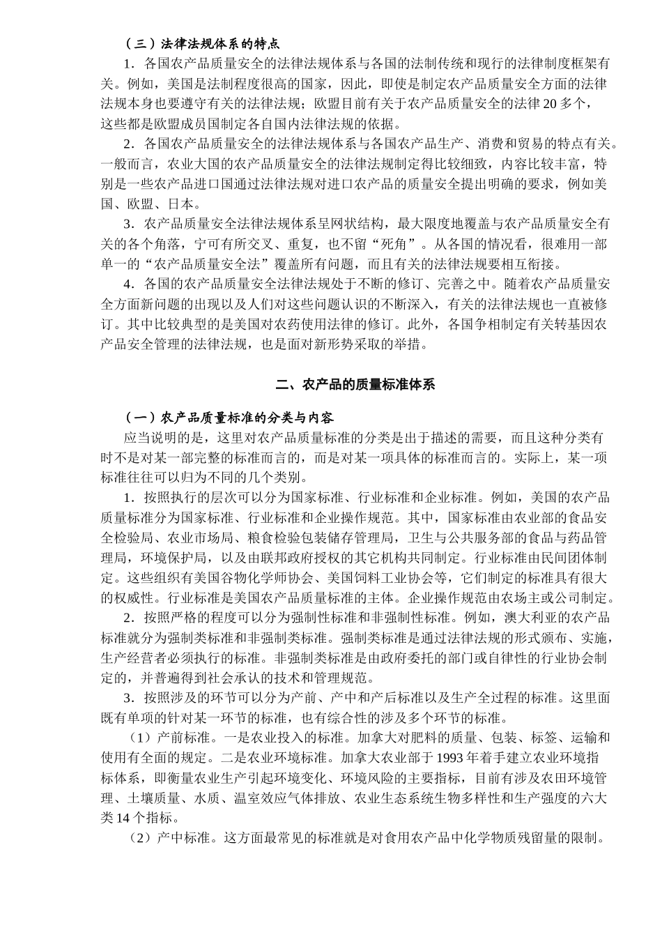 国外农产品质量安全体系概况(DOC10)(1)_第3页