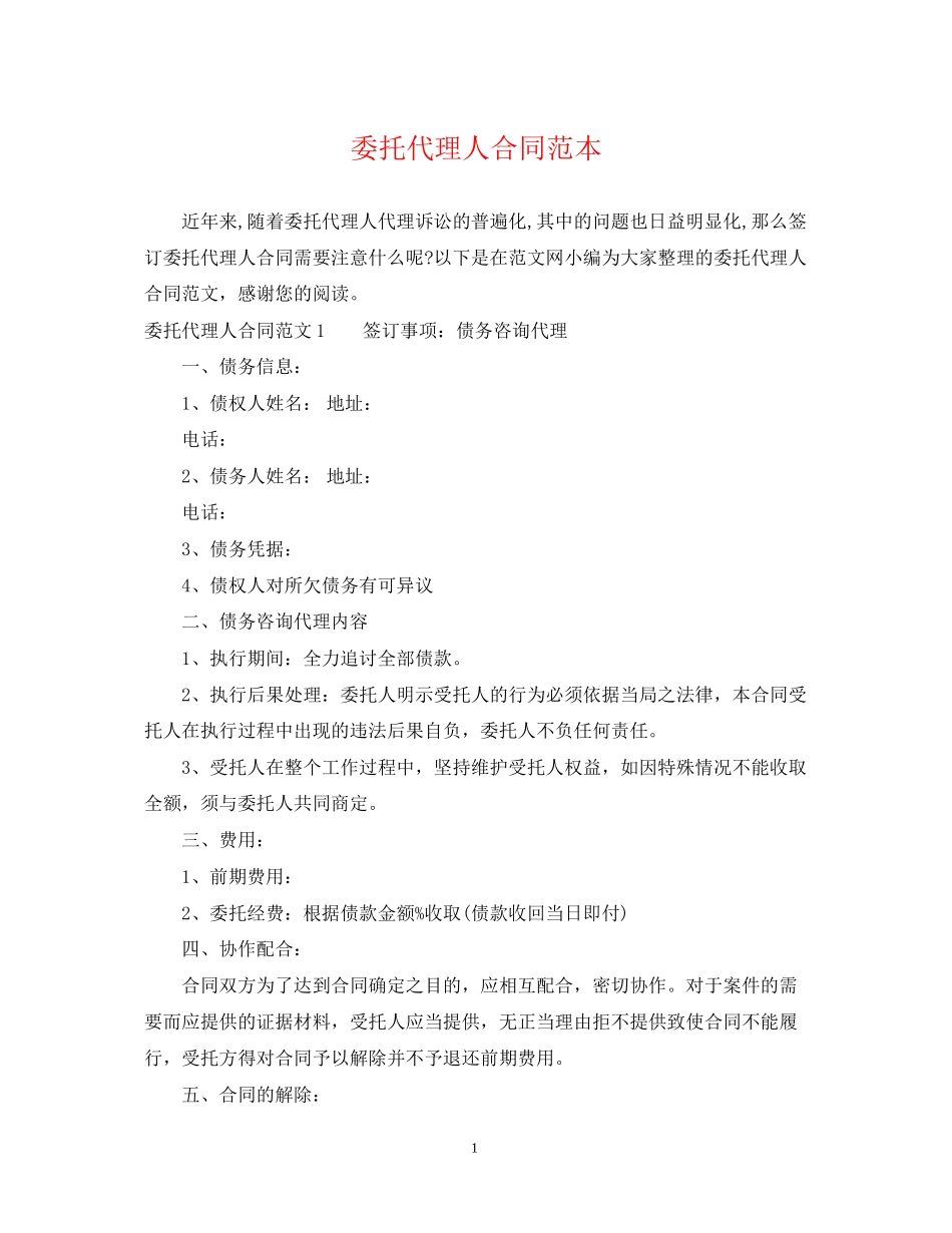 委托代理人合同范本_第1页