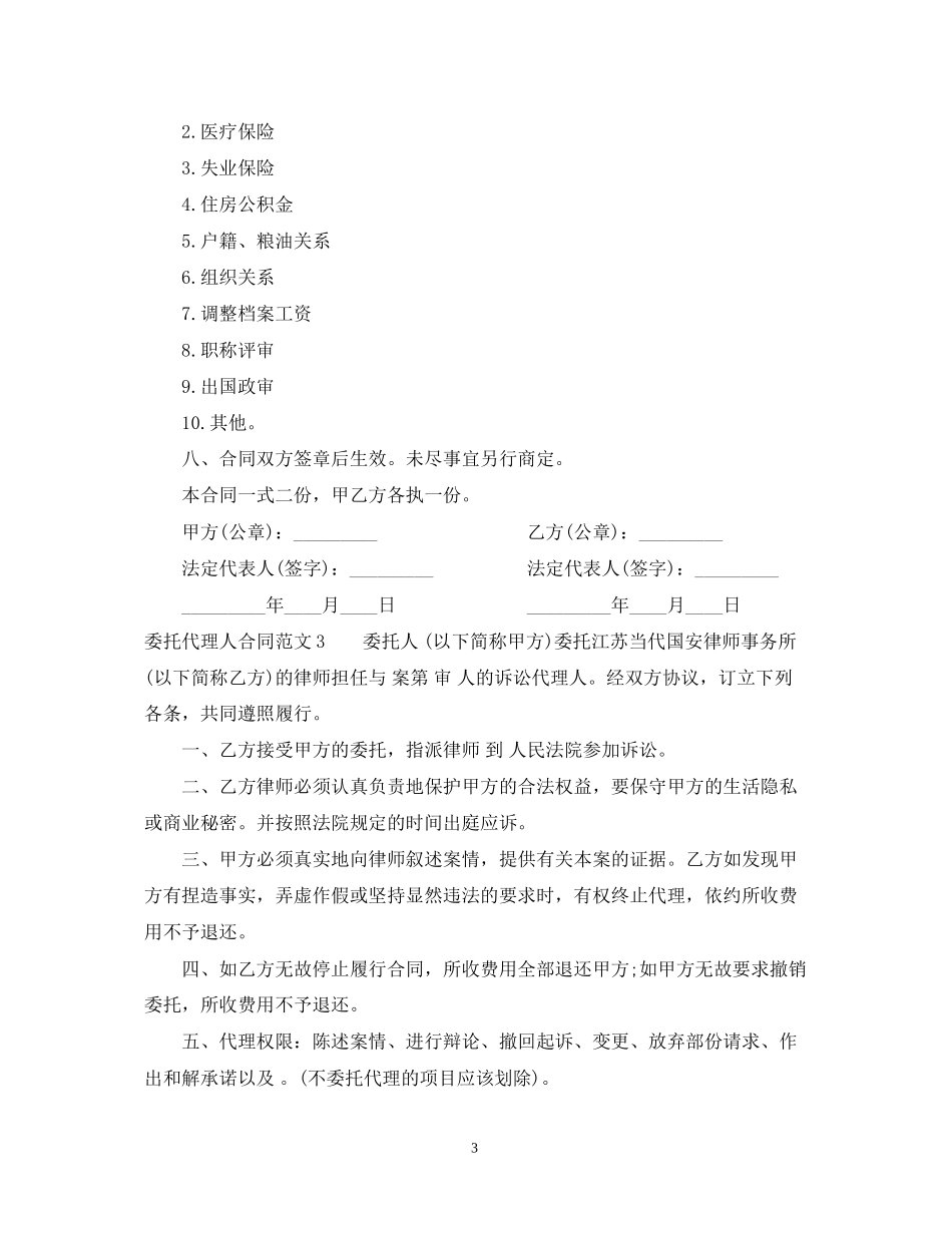 委托代理人合同范本_第3页