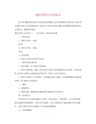 委托代理人合同范本