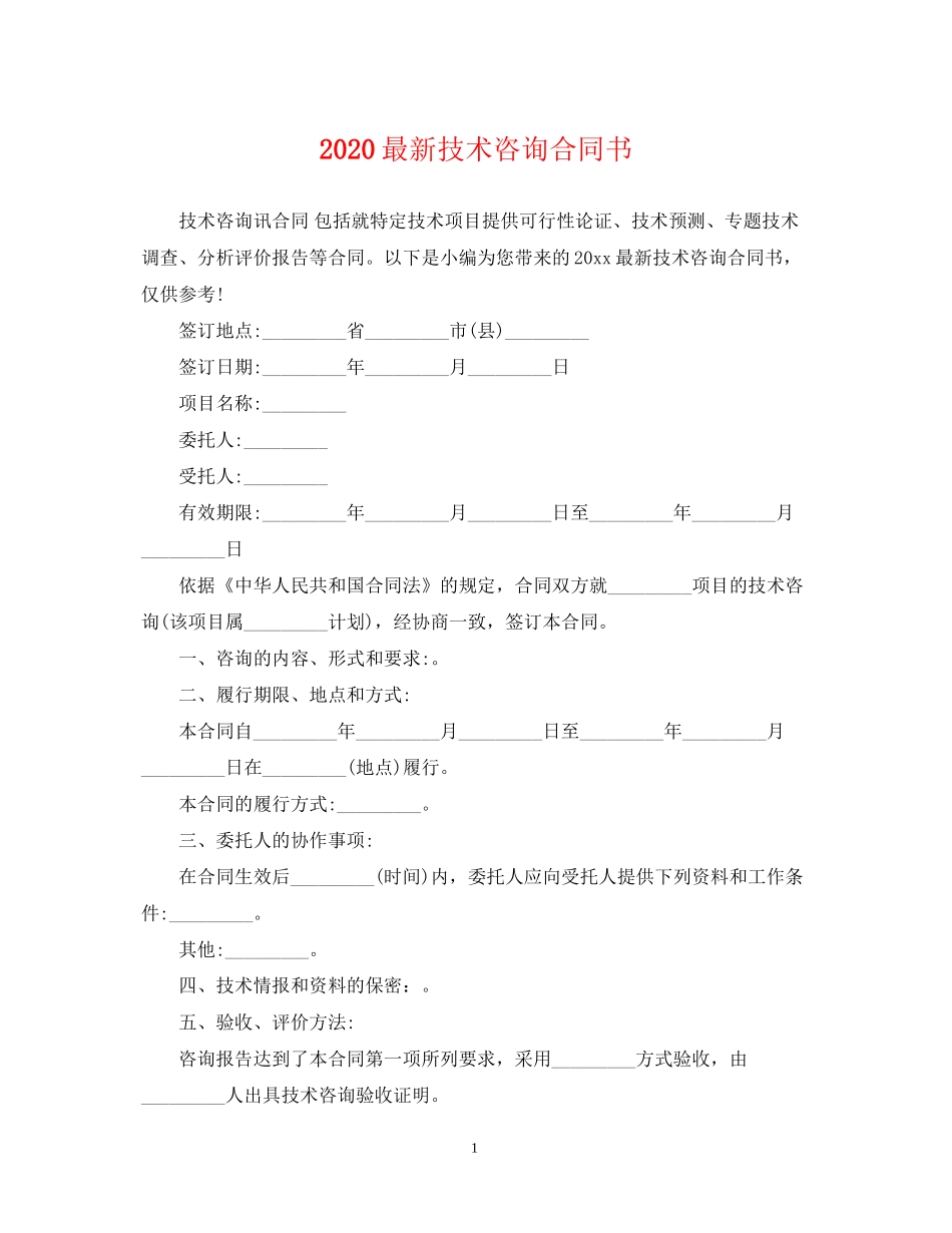 技术咨询合同书_第1页