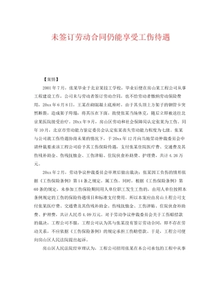 《工伤保险》之未签订劳动合同仍能享受工伤待遇