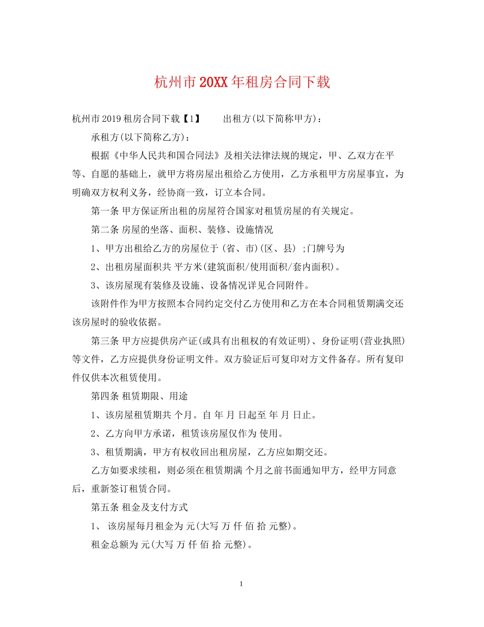 杭州市租房合同下载2_第1页