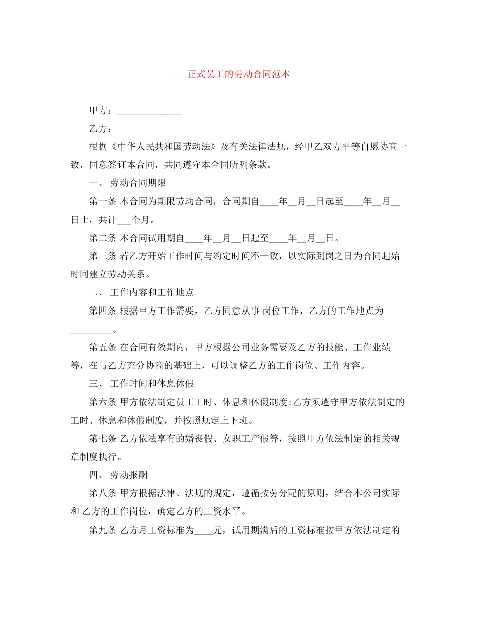正式员工的劳动合同范本_第1页