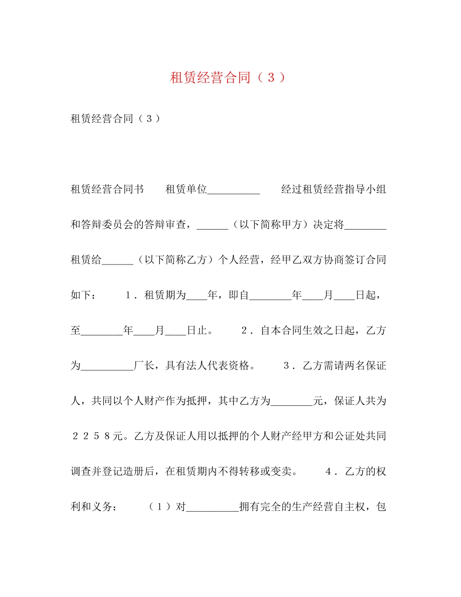 租赁经营合同（３）_第1页