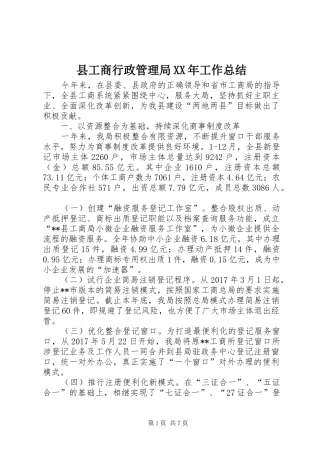 县工商行政管理局XX年工作总结