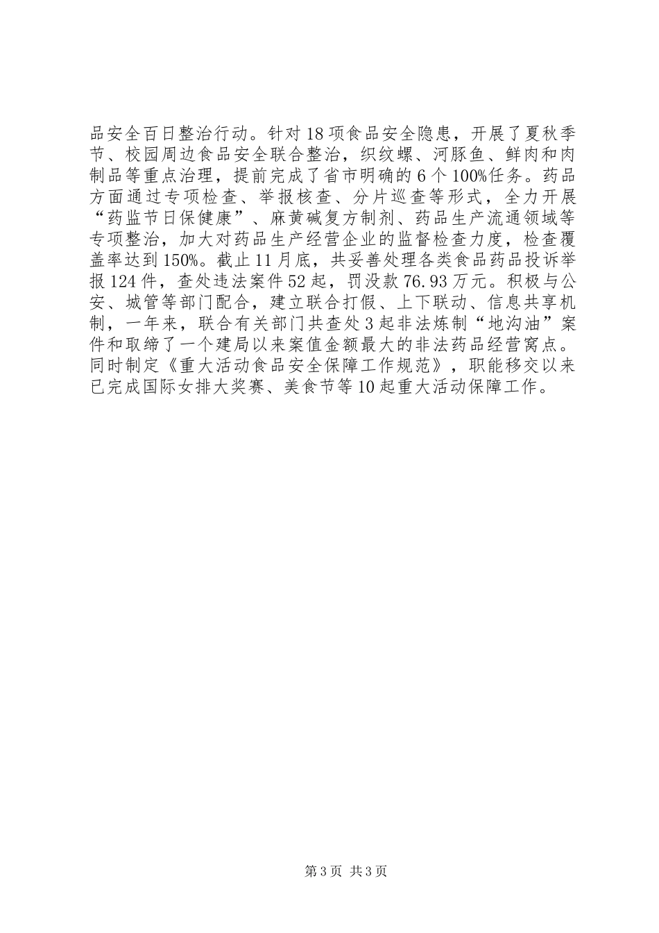 市区食品药品监管局平安建设综治工作总结报告_第3页