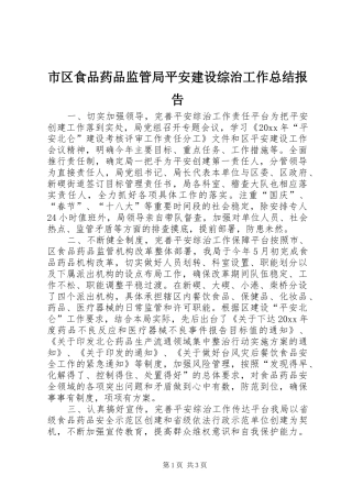 市区食品药品监管局平安建设综治工作总结报告