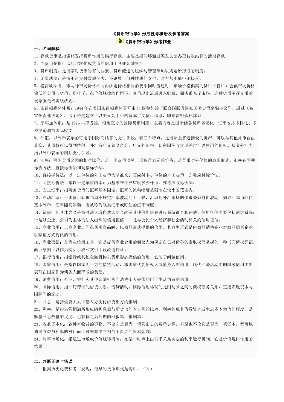 《货币银行学》形考答案_第1页