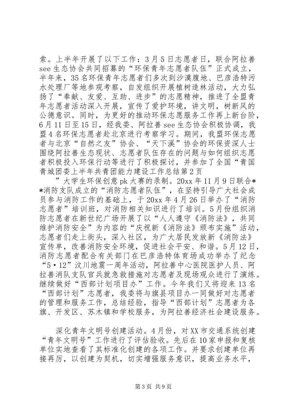 团委上半年共青团能力建设工作总结_第3页