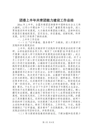 团委上半年共青团能力建设工作总结