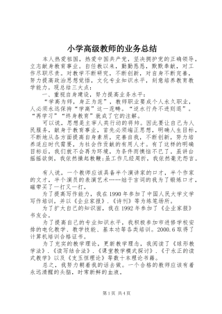 小学高级教师的业务总结